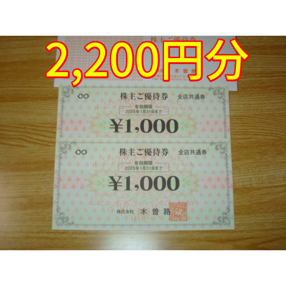 木曽路 株主優待 2000円＋税 チケットの優待券/割引券(レストラン/食事券)の商品写真