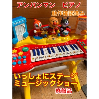 アンパンマン(アンパンマン)のアンパンマン　ピアノ　いっしょにステージミュージックショー　廃盤品　レトロ玩具(楽器のおもちゃ)