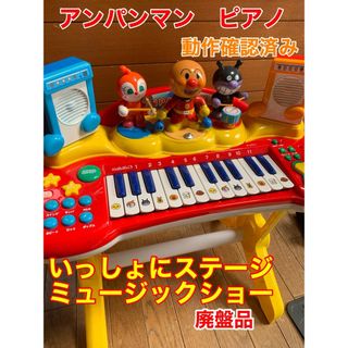 アンパンマン(アンパンマン)のアンパンマン　ピアノ　いっしょにステージミュージックショー　廃盤品　レトロ玩具(楽器のおもちゃ)