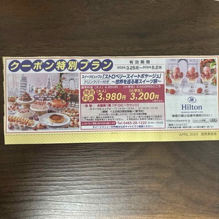 ヒルトン小田原 スイーツビュッフェ クーポン特別プラン 割引券 ホテルビュッフェ(レストラン/食事券)