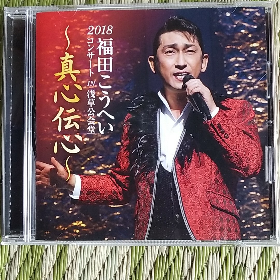 2018福田こうへいコンサート　IN　浅草公会堂　〜真心伝心〜 エンタメ/ホビーのCD(演歌)の商品写真