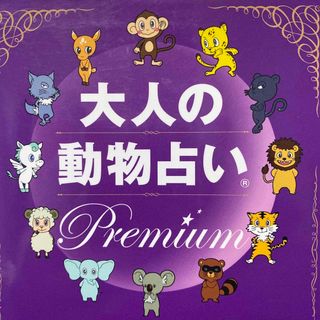 大人の動物占いPremium(趣味/スポーツ/実用)