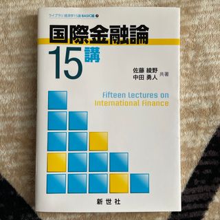 国際金融論１５講(ビジネス/経済)