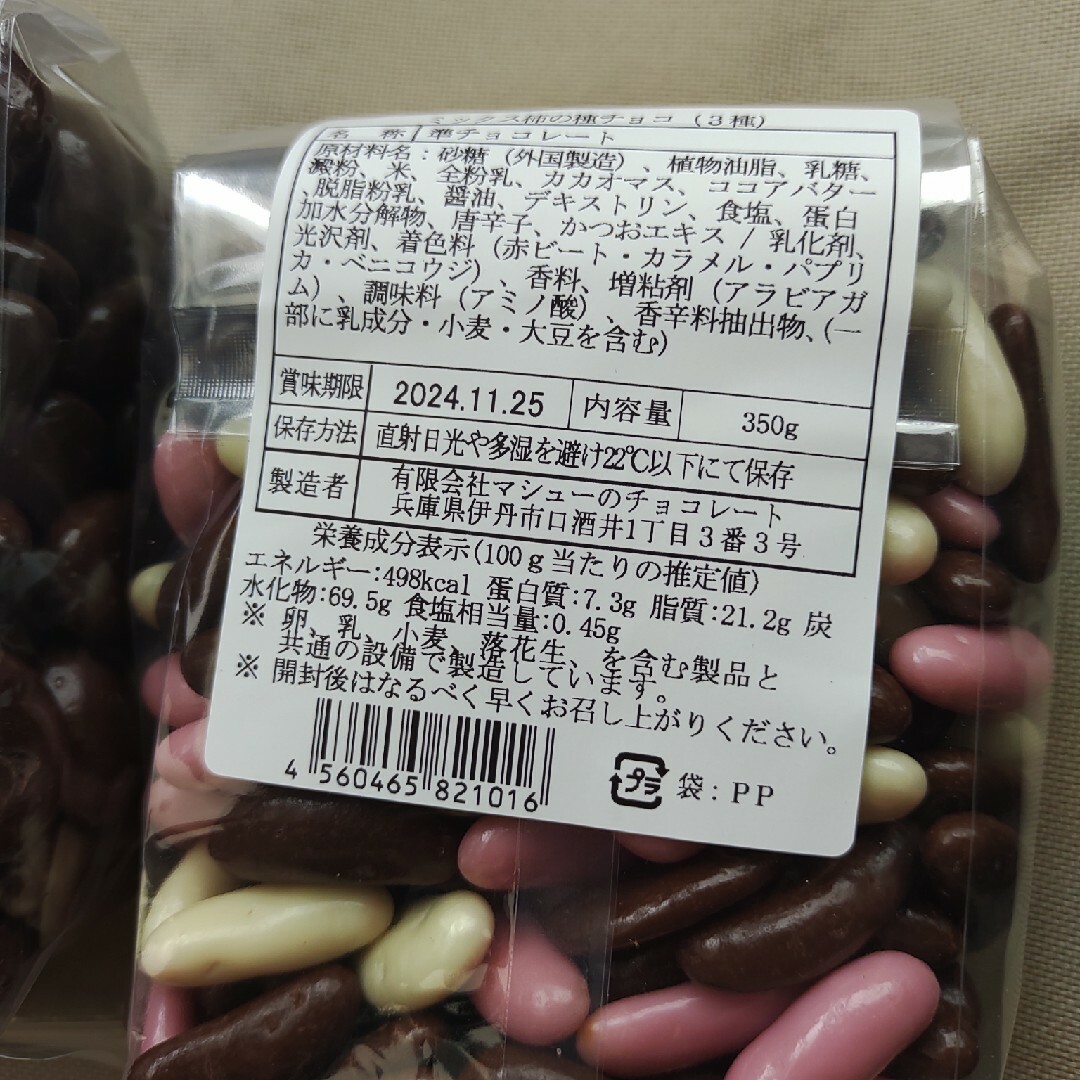 マシュー　チョコ　チョコレート　柿の種　アーモンド　ホワイトチョコ　大容量 食品/飲料/酒の食品(菓子/デザート)の商品写真