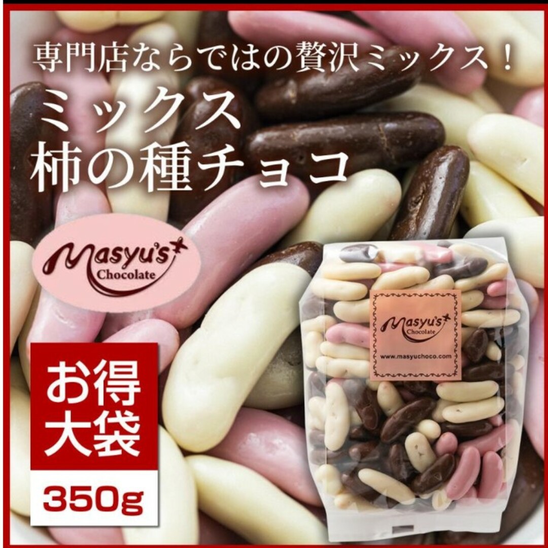 マシュー　チョコ　チョコレート　柿の種　アーモンド　ホワイトチョコ　大容量 食品/飲料/酒の食品(菓子/デザート)の商品写真
