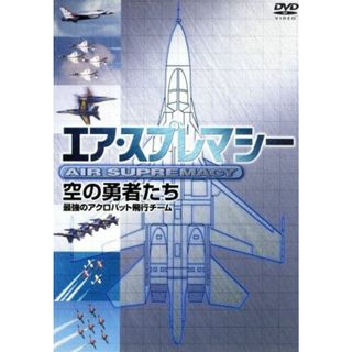 エア・スプレマシー　～空の勇者たち～ブルー・エンジェルス／サンダーバード／レッドアロウズ／スノーバーズ(趣味/実用)