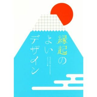 縁起のよいデザイン ロゴや広告、めでたさのあるグラフィック集／グラフィック社(アート/エンタメ)