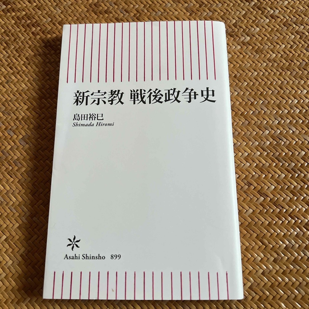 新宗教　戦後政争史 エンタメ/ホビーの本(その他)の商品写真