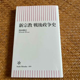 新宗教　戦後政争史(その他)