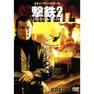 撃鉄２－クリティカル・リミット－(外国映画)