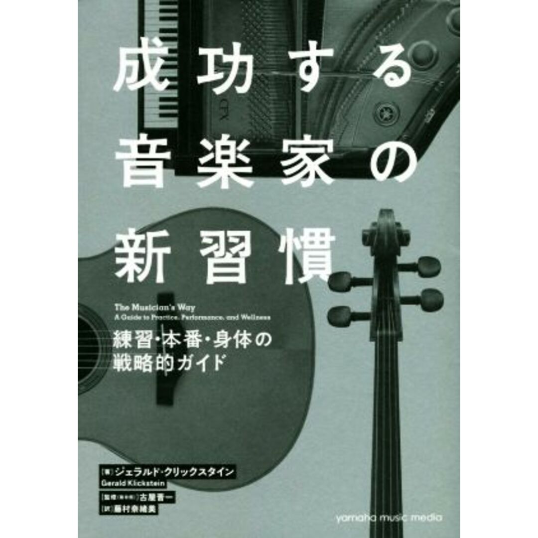 成功する音楽家の新習慣 練習・本番・身体の戦略的ガイド/ジェラルド・クリックスタイン(著者),藤村奈緒美(訳者),古屋晋一 エンタメ/ホビーの本(アート/エンタメ)の商品写真