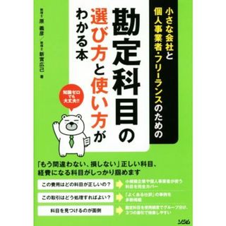 勘定科目の選び方と使い方がわかる本 小さな会社の個人事業者・フリーランスのための／原義彦(著者),新實広己(著者)(ビジネス/経済)