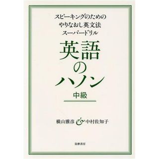 英語のハノン　中級 スピーキングのためのやりなおし英文法スーパードリル／横山雅彦(著者),中村佐知子(著者)(語学/参考書)