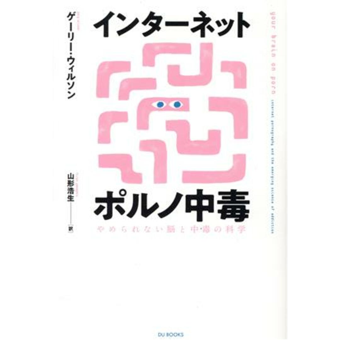 インターネットポルノ中毒 やめられない脳と中毒の科学/ゲーリー・ウィルソン(著者),山形浩生(訳者) エンタメ/ホビーの本(健康/医学)の商品写真