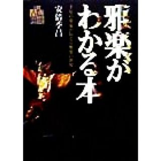 雅楽がわかる本 千年の楽家が伝える雅楽の世界 日本古典芸能シリーズ／安倍季昌(著者)(アート/エンタメ)