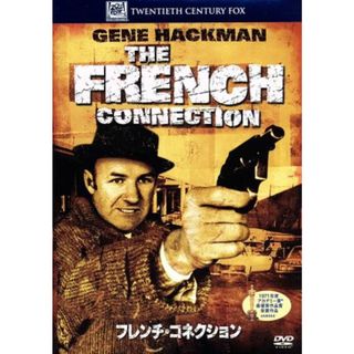 フレンチ・コネクション(外国映画)