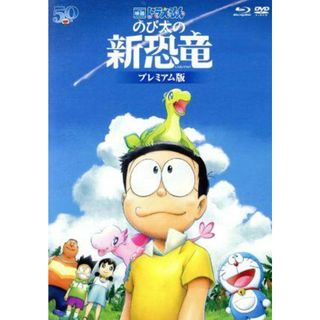 映画ドラえもん　のび太の新恐竜　プレミアム版（Ｂｌｕ－ｒａｙ　Ｄｉｓｃ＋ＤＶＤ）(キッズ/ファミリー)