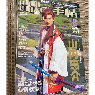 月刊　歌の手帖　2007年　8月号　表紙　山内惠介(音楽/芸能)