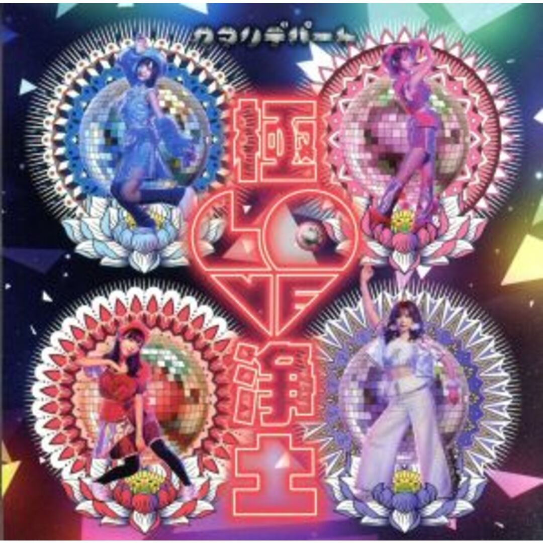 極　ＬＯＶＥ　浄土 エンタメ/ホビーのCD(ポップス/ロック(邦楽))の商品写真