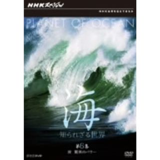 ＮＨＫスペシャル　海　知られざる世界　第６集　波　驚異のパワー(ドキュメンタリー)