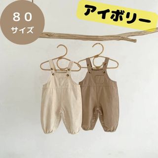 アイボリー オーバーオール 80cm 子供服 キッズ 無地 男女兼用(カバーオール)