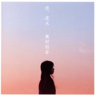 恋、花火(ポップス/ロック(邦楽))