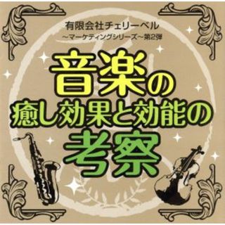 有限会社チェリーベル～マーケティングシリーズ～第２弾　音楽の癒し効果と効能の考察(アニメ)