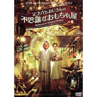 マゴリアムおじさんの不思議なおもちゃ屋(外国映画)