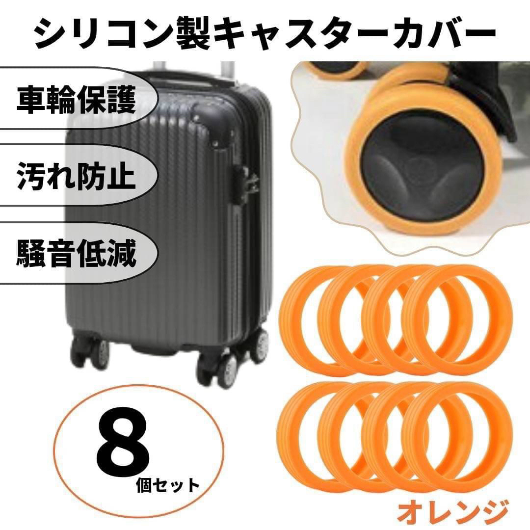 キャスターカバー シリコン オレンジ　車輪カバー スーツケース キャリーケース レディースのバッグ(スーツケース/キャリーバッグ)の商品写真