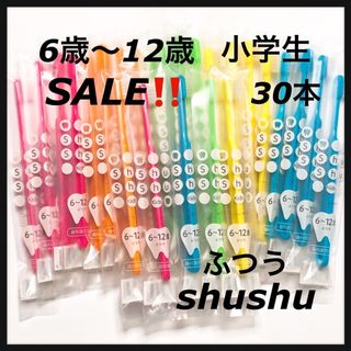 shushu6〜12歳 小学生 合計30本(歯ブラシ/デンタルフロス)