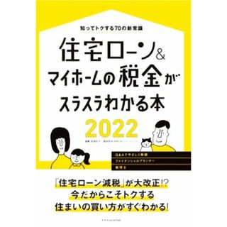 住宅ローン＆マイホームの税金がスラスラわかる本(２０２２) 知ってトクする７０の新常識 エクスナレッジムック／西澤京子(監修),菊地則夫(監修)(住まい/暮らし/子育て)