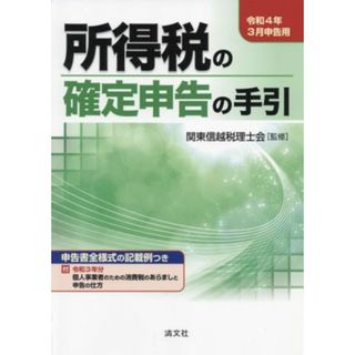 所得税の確定申告の手引(令和４年３月申告用)／関東信越税理士会【監修】(ビジネス/経済)