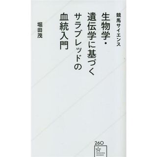 競馬サイエンス　生物学・遺伝学に基づくサラブレッドの血統入門 星海社新書２６０／堀田茂(著者)(趣味/スポーツ/実用)