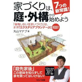 ７つの新常識！家づくりは、庭・外構から始めよう 「後悔しない住まいづくり」は、まず「エクステリアプランナー」に相談！／丸山マナブ(著者)(住まい/暮らし/子育て)