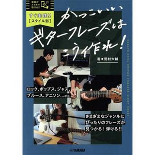 かっこいいギターフレーズはこう作れ！ すぐ実践！！スタイル別／野村大輔(著者)(アート/エンタメ)