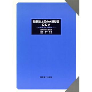 開発途上国の水道整備Ｑ＆Ａ 水道分野の国際協力／国包章一(著者),国際厚生事業団(編者),真柄泰基(人文/社会)