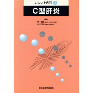 Ｃ型肝炎／金山正明(著者)(健康/医学)