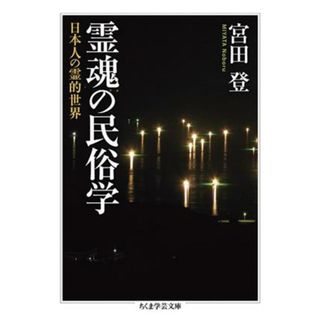 霊魂の民俗学 日本人の霊的世界 ちくま学芸文庫／宮田登(著者)(人文/社会)