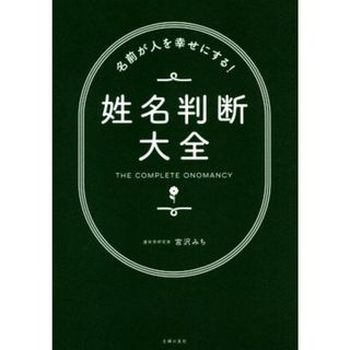 姓名判断大全 名前が人を幸せにする！／宮沢みち(著者)(住まい/暮らし/子育て)