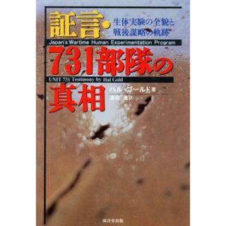 証言・７３１部隊の真相 生体実験の全貌と戦後謀略の軌跡／ハルゴールド(著者),浜田徹(訳者)(人文/社会)