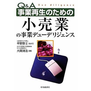 Ｑ＆Ａ事業再生のための小売業の事業デューデリジェンス／平野敦士【監修】，大間清浩【著】(ビジネス/経済)