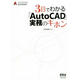 ３日でわかる「ＡｕｔｏＣＡＤ」実務のキホン／土肥美波子(著者)(科学/技術)