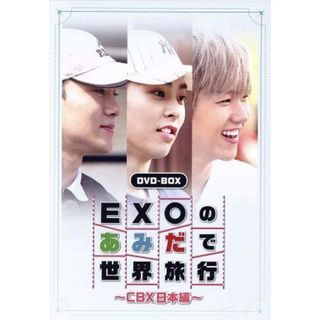 ＥＸＯのあみだで世界旅行～ＣＢＸ日本編～(ミュージック)