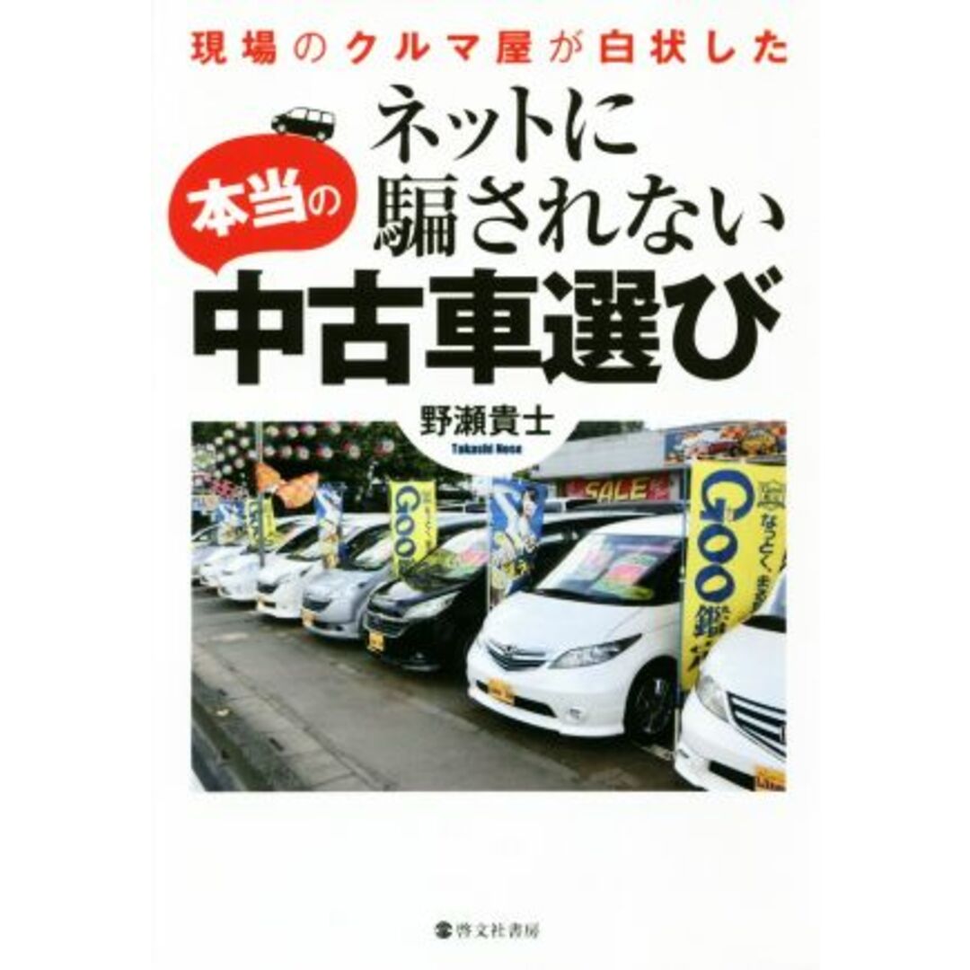 ネットに騙されない本当の中古車選び 現場のクルマ屋が白状した／野瀬貴士(著者) エンタメ/ホビーの本(趣味/スポーツ/実用)の商品写真