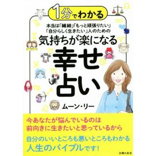 １分でわかる本当は「繊細」「もっと頑張りたい」「自分らしく生きたい」人のための気持ちが楽になる幸せ占い／ムーン・リー(著者)(住まい/暮らし/子育て)