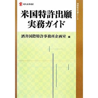 米国特許出願実務ガイド 現代産業選書　知的財産実務シリーズ／酒井国際特許事務所企画室【編】(科学/技術)