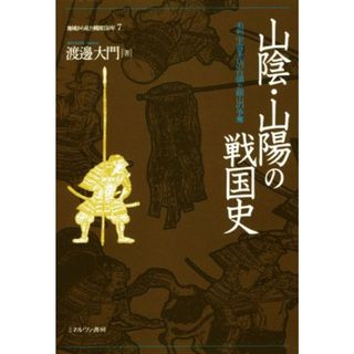 山陰・山陽の戦国史 毛利・宇喜多氏の台頭と銀山の争奪 地域から見た戦国１５０年７／渡邊大門(著者)(人文/社会)