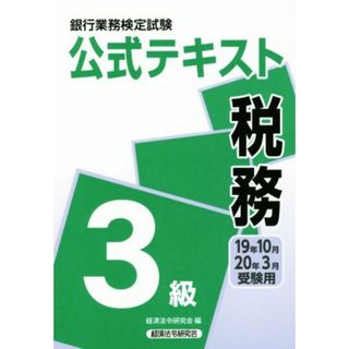 銀行業務検定試験　公式テキスト　税務　３級(１９年１０月・２０年３月受験用)／経済法令研究会(編者)(資格/検定)