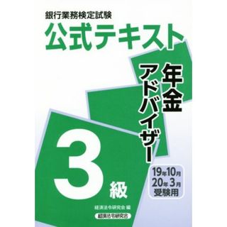 銀行業務検定試験　公式テキスト　年金アドバイザー　３級(２０１９年１０月・２０２０年３月受験用)／経済法令研究会(編者)(ビジネス/経済)