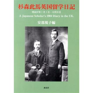 杉森此馬英国留学日記 明治３７年１月１日－１２月３１日／安部規子(編者)(人文/社会)